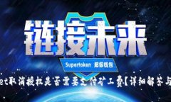 : tpwallet取消授权是否需要支付矿工费？详细解答