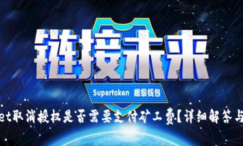 : tpwallet取消授权是否需要支付矿工费？详细解答与操作指南