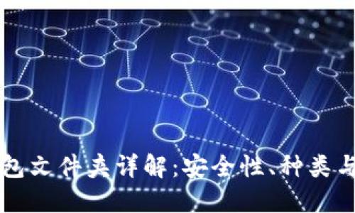 比特币钱包文件夹详解：安全性、种类与使用指南