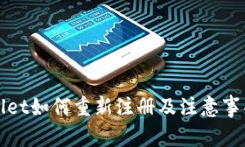 TPWallet如何重新注册及注意事项详解