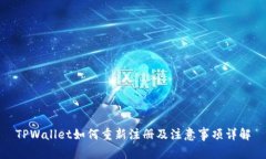 TPWallet如何重新注册及注意事项详解