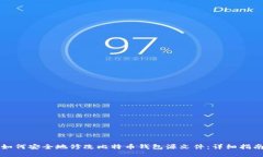 如何安全地修改比特币钱包源文件：详细指南