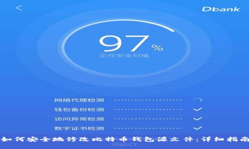 如何安全地修改比特币钱包源文件：详细指南