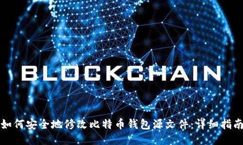 如何安全地修改比特币钱包源文件：详细指南