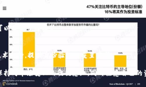   如何在TPWallet上购买EDC：完整指引 / 

 guanjianci TPWallet, EDC, 加密货币购买, 数字资产 /guanjianci 

一、什么是TPWallet？
TPWallet是一款用户-friendly的数字货币钱包，支持多种加密货币的存储、交易和管理。它不仅提供安全性强的存储环境，还支持对各类数字资产的流动性管理。TPWallet 界面简洁，为用户提供了直观的操作体验，因此在全球范围内受到许多加密货币爱好者的欢迎。

二、什么是EDC？
EDC（Emerging Digital Currency）是近年来兴起的一种数字货币，旨在透过去中心化的方式为用户提供更高效的交易体验。EDC的诞生不仅仅是数字货币领域的又一项品类，更是传统金融体系的一种替代方案。由于其独特的算法和技术基础，EDC在保障安全性的同时，也能提供更快的交易速度和更低的交易费用。

三、为什么选择TPWallet购买EDC？
在TPWallet上购买EDC的理由有很多。首先，TPWallet作为一个兼容多种链的数字资产钱包，允许用户轻松地在一个平台上进行多种加密货币的交易。其次，TPWallet拥有较高的安全性，所有用户的数据与资产都经过了严格的加密措施。同时，TPWallet设有支持EDC的交易对，使得用户购买EDC的过程变得更为直接且简单，有效节约了时间。

四、如何在TPWallet上购买EDC？
以下是详细的步骤指南，帮助用户完成在TPWallet上购买EDC的流程：
ol
listrong第一步：下载并安装TPWallet/strong
首先，用户需要去应用商店下载TPWallet的官方应用。TPWallet目前支持安卓与ios系统，用户根据自己的设备选择相应版本进行下载和安装。/li
listrong第二步：注册账户并进行身份验证/strong
打开应用后，用户需要注册一个新账户。在注册过程中，需要提供一些基本信息，并进行身份验证。这一步非常重要，有助于保护用户资产的安全。/li
listrong第三步：充入资金/strong
完成账户的注册与验证后，用户可以通过多种方式为TPWallet账户充值，如银行卡转账、其他加密货币转账等。确保资金充足，才能进行后续的购买操作。/li
listrong第四步：搜索EDC/strong
在钱包界面，找到“市场”或“交易所”板块，用户可以输入“EDC”进行搜索，快速找到EDC交易对。/li
listrong第五步：确认购买/strong
当找到EDC后，用户可以选择购买的数量并确认价格，随后点击“购买”按钮。用户在确认后持币，转账将通过TPWallet实时处理。/li
/ol

五、购买EDC后的资产管理
成功购买EDC后，用户可以在TPWallet中查看自己的资产余额。要合理管理和使用这些数字资产，可以考虑以下几个方面：
ul
listrong定期查看资产状况/strong: 关注EDC市场行情，适时进行买入或者卖出操作。/li
listrong设定止盈与止损/strong: 以便于有效控制风险。/li
listrong参与社区/strong: 加入EDC相关的社群，获取最新的市场资讯与分析。/li
/ul

六、常见问题解答

问题一：TPWallet安全吗？
TPWallet通过加密技术确保用户的资金与信息安全。其采用了多重验证、冷钱包存储等手段来提升安全性。此外，用户还需做好密码设置与钱包备份，进一步保护个人资产的安全。

问题二：EDC的市场前景如何？
EDC凭借其技术优势和应用场景，受到了广泛关注。但市场的波动性以及政策法规的变化，始终都是投资者需关注的风险点。根据专家分析，EDC若能在实际应用中反映出良好的性能，将迎来更为明朗的市场前景。

问题三：除了TPWallet，还有哪些平台可以购买EDC？
除TPWallet外，用户还可以在其他多个加密货币交易所购买EDC，如BINANCE、Huobi等。每个平台都有其独特的优缺点，用户应根据个人需求选择适合自己的交易平台。

问题四：购买EDC需要支付手续费吗？
是的，通常在加密货币交易中会涉及到交易手续费，具体费用视平台规定而定。购买和销售EDC时，TPWallet也会有相应的交易费用，用户在交易前可以提前了解清楚。

问题五：若我忘记了TPWallet的密码应该怎么办？
若用户忘记了TPWallet的密码，首先要通过设置的“找回密码”功能，按照系统提示操作。如果没有设置密码找回功能，可能需要通过官方渠道寻求技术支持，提供身份验证以重置密码。

总的来说，在TPWallet上购买EDC并不复杂，通过上述详细步骤和注意事项，用户可以非常顺利地完成操作。随着数字货币市场的不断发展，用户应保持对市场变化的敏锐感知，同时注意自己的资产安全。