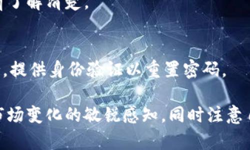  如何在TPWallet上购买EDC：完整指引 / 

 guanjianci TPWallet, EDC, 加密货币购买, 数字资产 /guanjianci 

一、什么是TPWallet？
TPWallet是一款用户-friendly的数字货币钱包，支持多种加密货币的存储、交易和管理。它不仅提供安全性强的存储环境，还支持对各类数字资产的流动性管理。TPWallet 界面简洁，为用户提供了直观的操作体验，因此在全球范围内受到许多加密货币爱好者的欢迎。

二、什么是EDC？
EDC（Emerging Digital Currency）是近年来兴起的一种数字货币，旨在透过去中心化的方式为用户提供更高效的交易体验。EDC的诞生不仅仅是数字货币领域的又一项品类，更是传统金融体系的一种替代方案。由于其独特的算法和技术基础，EDC在保障安全性的同时，也能提供更快的交易速度和更低的交易费用。

三、为什么选择TPWallet购买EDC？
在TPWallet上购买EDC的理由有很多。首先，TPWallet作为一个兼容多种链的数字资产钱包，允许用户轻松地在一个平台上进行多种加密货币的交易。其次，TPWallet拥有较高的安全性，所有用户的数据与资产都经过了严格的加密措施。同时，TPWallet设有支持EDC的交易对，使得用户购买EDC的过程变得更为直接且简单，有效节约了时间。

四、如何在TPWallet上购买EDC？
以下是详细的步骤指南，帮助用户完成在TPWallet上购买EDC的流程：
ol
listrong第一步：下载并安装TPWallet/strong
首先，用户需要去应用商店下载TPWallet的官方应用。TPWallet目前支持安卓与ios系统，用户根据自己的设备选择相应版本进行下载和安装。/li
listrong第二步：注册账户并进行身份验证/strong
打开应用后，用户需要注册一个新账户。在注册过程中，需要提供一些基本信息，并进行身份验证。这一步非常重要，有助于保护用户资产的安全。/li
listrong第三步：充入资金/strong
完成账户的注册与验证后，用户可以通过多种方式为TPWallet账户充值，如银行卡转账、其他加密货币转账等。确保资金充足，才能进行后续的购买操作。/li
listrong第四步：搜索EDC/strong
在钱包界面，找到“市场”或“交易所”板块，用户可以输入“EDC”进行搜索，快速找到EDC交易对。/li
listrong第五步：确认购买/strong
当找到EDC后，用户可以选择购买的数量并确认价格，随后点击“购买”按钮。用户在确认后持币，转账将通过TPWallet实时处理。/li
/ol

五、购买EDC后的资产管理
成功购买EDC后，用户可以在TPWallet中查看自己的资产余额。要合理管理和使用这些数字资产，可以考虑以下几个方面：
ul
listrong定期查看资产状况/strong: 关注EDC市场行情，适时进行买入或者卖出操作。/li
listrong设定止盈与止损/strong: 以便于有效控制风险。/li
listrong参与社区/strong: 加入EDC相关的社群，获取最新的市场资讯与分析。/li
/ul

六、常见问题解答

问题一：TPWallet安全吗？
TPWallet通过加密技术确保用户的资金与信息安全。其采用了多重验证、冷钱包存储等手段来提升安全性。此外，用户还需做好密码设置与钱包备份，进一步保护个人资产的安全。

问题二：EDC的市场前景如何？
EDC凭借其技术优势和应用场景，受到了广泛关注。但市场的波动性以及政策法规的变化，始终都是投资者需关注的风险点。根据专家分析，EDC若能在实际应用中反映出良好的性能，将迎来更为明朗的市场前景。

问题三：除了TPWallet，还有哪些平台可以购买EDC？
除TPWallet外，用户还可以在其他多个加密货币交易所购买EDC，如BINANCE、Huobi等。每个平台都有其独特的优缺点，用户应根据个人需求选择适合自己的交易平台。

问题四：购买EDC需要支付手续费吗？
是的，通常在加密货币交易中会涉及到交易手续费，具体费用视平台规定而定。购买和销售EDC时，TPWallet也会有相应的交易费用，用户在交易前可以提前了解清楚。

问题五：若我忘记了TPWallet的密码应该怎么办？
若用户忘记了TPWallet的密码，首先要通过设置的“找回密码”功能，按照系统提示操作。如果没有设置密码找回功能，可能需要通过官方渠道寻求技术支持，提供身份验证以重置密码。

总的来说，在TPWallet上购买EDC并不复杂，通过上述详细步骤和注意事项，用户可以非常顺利地完成操作。随着数字货币市场的不断发展，用户应保持对市场变化的敏锐感知，同时注意自己的资产安全。