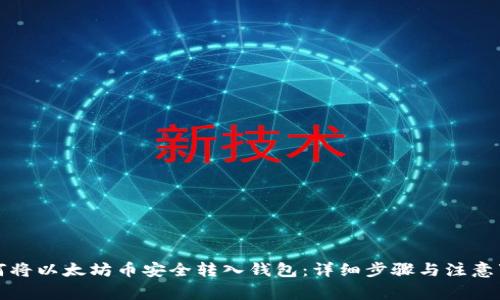如何将以太坊币安全转入钱包：详细步骤与注意事项
