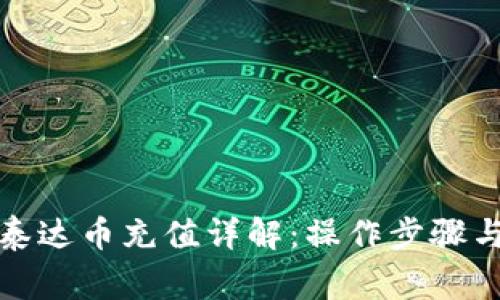 tpwallet泰达币充值详解：操作步骤与注意事项