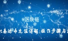 tpwallet泰达币充值详解：操作步骤与注意事项