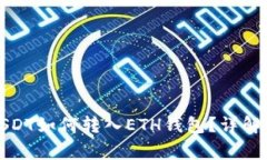 波场钱包中的USDT如何转入ETH钱包？详解步骤与注