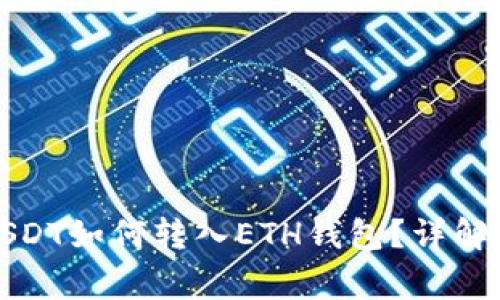 波场钱包中的USDT如何转入ETH钱包？详解步骤与注意事项