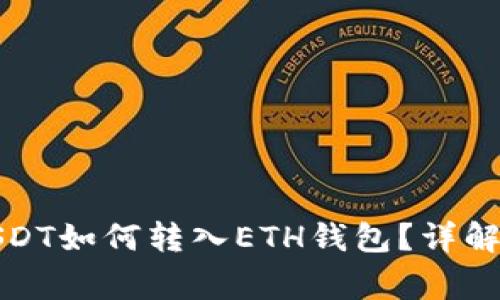 波场钱包中的USDT如何转入ETH钱包？详解步骤与注意事项