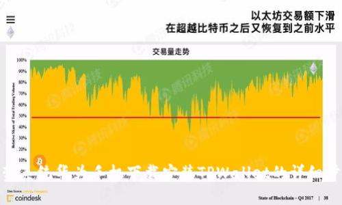 鸿蒙系统华为手机下载安装TPWallet的详细步骤