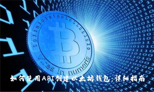 如何使用API创建以太坊钱包：详细指南
