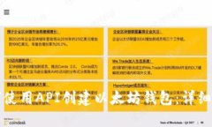 如何使用API创建以太坊钱包：详细指南