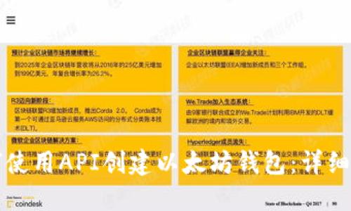 如何使用API创建以太坊钱包：详细指南