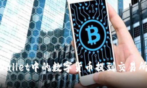 如何将TPWallet中的数字货币提到交易所：详细指南