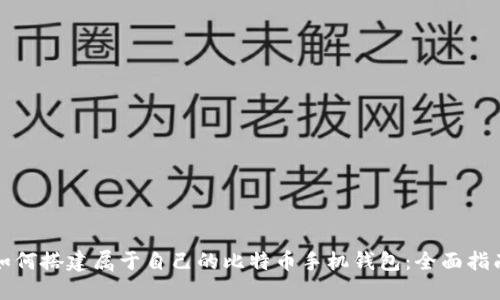 如何搭建属于自己的比特币手机钱包：全面指南