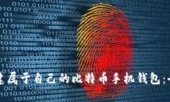 如何搭建属于自己的比特币手机钱包：全面指南