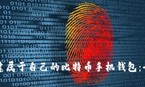 如何搭建属于自己的比特币手机钱包：全面指南
