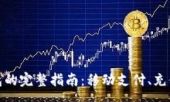 page使用TP手机钱包的完整指南：移动支付、充值