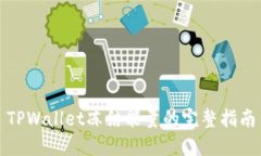 TPWallet冻结能量的完整指南