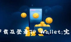 如何下载及登录TP Wallet：完整指南