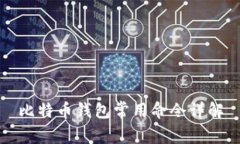 比特币钱包常用命令详解