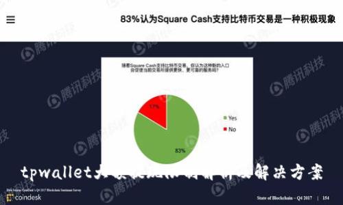tpwallet大额提现限制解析及解决方案