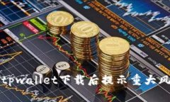 如何解决tpwallet下载后提示重大风险的问题