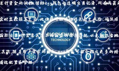 biao ti/biao ti：如何通过egg钱包金融区块链打造高效团队

egg钱包,金融区块链,团队建设,数字资产管理/guanjianci

在数字经济不断发展的今天，区块链技术逐渐渗透到各行各业，金融领域尤为显著。egg钱包作为一款新兴的金融区块链应用，其目的是为用户提供便捷、安全的数字资产管理服务。同时，egg钱包还可以帮助团队打造高效的工作模式，实现利益的最大化。本文将围绕“如何通过egg钱包金融区块链打造高效团队”这一主题，深入探讨其在团队建设中的应用、挑战和未来发展方向。

一、egg钱包简介

egg钱包是一款集数字资产存储、管理和交易于一体的金融区块链应用平台。其采用先进的区块链技术，确保用户资产的安全和隐私。用户可以通过egg钱包轻松地管理他们的数字货币，实现快速交易、资产转移等功能。

除了基本的资产管理，egg钱包还提供了团队协作的功能，使团队成员能够方便地进行资金管理和项目投资。团队成员可以通过钱包的共享功能，快速分享和讨论项目的财务情况，提高工作效率。

二、egg钱包在团队建设中的优势

1. 透明性
在传统团队管理中，财务透明度往往是一个难以解决的问题，而egg钱包利用区块链的特性，确保所有交易记录公开透明，每个成员都可以随时查看资金的流向和使用情况。这种透明性不仅有助于减少误解和猜忌，还能增强团队的信任感。

2. 实时性
egg钱包的实时交易功能，使得资金的进出更加迅速，团队成员可以在需要的时候，迅速进行资金调配以应对突发的业务需求。这一特性有效提高了团队的反应速度，帮助团队在激烈的市场竞争中把握机会。

3. 安全性
egg钱包采用多重加密技术保障用户资产的安全，对团队来说，资产安全是头等大事。通过egg钱包，团队的数字资产能够得到有效保护，避免因网络攻击或者内部管理不善造成的损失。

4. 降低成本
通过智能合约等区块链技术，egg钱包可以减少中介环节，从而降低资金的交易成本。这对于团队来说，无疑是提高效益的一种有效途径。

三、如何使用egg钱包进行团队管理

1. 创建团队账户
团队管理的第一步是创建一个共同的团队账户。通过egg钱包的账户管理功能，可以设置多个用户权限，确保只有授权的团队成员才能访问和操作账户。

2. 资金管理
团队可以通过egg钱包进行集中管理，共享资金池。团队成员可以在此基础上进行项目投资和资金支配，实现资源的最大化利用。

3. 项目跟踪
通过egg钱包的交易记录，团队可以随时跟踪到项目资金的使用情况，确保每一笔支出都能够得到合理的解释和记录，提高团队的透明度。

4. 风险管理
为了更好地控制风险，团队可以为各个成员设立资金使用的权限级别。不同级别的权限可以确保重要的资金决策由核心成员进行，减少风险出现的概率。

四、面临的挑战与解决方案

尽管egg钱包在团队建设中具有许多优势，但仍面临一些挑战：

1. 用户的教育和培训
由於区块链技术的复杂性，团队中的一些成员可能对egg钱包的使用不够熟悉。因此，团队需要提供一定的培训和教育，以帮助成员更好地掌握相关技能。

2. 法规的遵循
区块链技术在全球范围内的监管政策仍在不断变化，团队需要关注相关法律法规，以免因为触犯法律而造成风险。

3. 互联网的安全性
网络安全问题是区块链技术必须面对的重要议题。团队需要采取一些必要的安全措施，对钱包信息和账户进行加强保护。

五、未来发展方向

随着科技的发展和市场的变化，egg钱包未来的发展方向可以考虑以下几个方面：

1. 引入更多功能
未来，egg钱包可以通过引入更多的服务与功能，例如贷款、理财投资等，来满足用户日益增长的需求。

2. 生态系统建设
egg钱包可以通过与其他金融科技公司的合作，共同建设一个完善的金融生态系统，提高团队的服务效率。

3. 国际化推广
考虑到区块链技术的国际属性，egg钱包可以探讨将其服务推广至其他国家和地区，增加市场份额。

六、可能相关的问题及回答

在探讨“如何通过egg钱包金融区块链打造高效团队”这一主题时，用户可能会有以下问题：

问题一：egg钱包的安全性如何保障？
egg钱包的安全性主要依赖于多重加密技术和用户身份验证系统。首先，所有交易数据都进行加密存储，确保数据的保密性和完整性。其次，钱包还支持双重验证功能，用户在进行敏感操作时，需要通过手机短信验证码来确认身份，有效降低了账户被盗用的风险。此外，定期安全审查和更新也能够及时修补安全隐患，保障用户资产安全。

问题二：团队成员如何有效使用egg钱包共享资源？
团队成员可以通过egg钱包设置不同的权限来共享资源。管理者可以创建一个共享钱包，设置普通成员只能查看但不能操作，而核心成员享有更高的权限，可以进行资金的调拨。借助egg钱包的透明交易记录，所有成员都能实时跟踪资金动态，提升资源共享的效率。同时，团队可以定期举行会议，讨论共享资源的使用情况和未来的投资方向，以确保资源共享的顺利进行。

问题三：egg钱包如何帮助团队进行项目预算和成本控制？
egg钱包提供的实时交易记录和预算追踪功能，可以帮助团队轻松进行项目财务管理。团队可以在开始项目前，设定项目预算，并且在项目进行时，通过egg钱包实时监控预算支出。此功能可以有效避免超支风险，确保项目在财务上的可控。同时，基于区块链技术的透明性，团队成员能够随时查看支出明细，确保每一笔费用的合理性，促进团队的节约意识。

问题四：使用egg钱包进行国际交易的优势和注意事项是什么？
使用egg钱包进行国际交易的最大优势在于其高效性和低成本。区块链技术可以大幅减少交易时间和中介费用，使得跨国交易变得更加便捷。然而，团队在进行国际交易时，需要关注不同国家的法律法规，以免触犯当地金融政策。此外，由于汇率波动，团队也需要对资金进行合理的风控安排，避免因汇率变动造成的损失。

问题五：未来egg钱包的行业发展趋势如何？
未来，egg钱包在行业中的发展趋势可能包括几个方面。首先，随着区块链技术的持续发展，egg钱包将会越来越多地应用于各行各业，成为金融市场的重要工具。其次，随着用户需求的增加，egg钱包可能会推出更多的增值服务例如金融分析、投资理财等，增强用户粘性。此外，egg钱包还可能会通过合作伙伴关系扩大其生态系统，促进发展。

总结而言，egg钱包在金融区块链团队建设中的应用潜力巨大，但也面临着一系列的挑战。只有通过不断地和完善，egg钱包才能更好地服务于团队，实现资源的有效配置和管理。