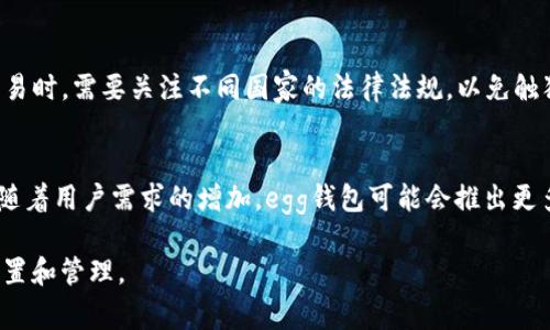 biao ti/biao ti：如何通过egg钱包金融区块链打造高效团队

egg钱包,金融区块链,团队建设,数字资产管理/guanjianci

在数字经济不断发展的今天，区块链技术逐渐渗透到各行各业，金融领域尤为显著。egg钱包作为一款新兴的金融区块链应用，其目的是为用户提供便捷、安全的数字资产管理服务。同时，egg钱包还可以帮助团队打造高效的工作模式，实现利益的最大化。本文将围绕“如何通过egg钱包金融区块链打造高效团队”这一主题，深入探讨其在团队建设中的应用、挑战和未来发展方向。

一、egg钱包简介

egg钱包是一款集数字资产存储、管理和交易于一体的金融区块链应用平台。其采用先进的区块链技术，确保用户资产的安全和隐私。用户可以通过egg钱包轻松地管理他们的数字货币，实现快速交易、资产转移等功能。

除了基本的资产管理，egg钱包还提供了团队协作的功能，使团队成员能够方便地进行资金管理和项目投资。团队成员可以通过钱包的共享功能，快速分享和讨论项目的财务情况，提高工作效率。

二、egg钱包在团队建设中的优势

1. 透明性
在传统团队管理中，财务透明度往往是一个难以解决的问题，而egg钱包利用区块链的特性，确保所有交易记录公开透明，每个成员都可以随时查看资金的流向和使用情况。这种透明性不仅有助于减少误解和猜忌，还能增强团队的信任感。

2. 实时性
egg钱包的实时交易功能，使得资金的进出更加迅速，团队成员可以在需要的时候，迅速进行资金调配以应对突发的业务需求。这一特性有效提高了团队的反应速度，帮助团队在激烈的市场竞争中把握机会。

3. 安全性
egg钱包采用多重加密技术保障用户资产的安全，对团队来说，资产安全是头等大事。通过egg钱包，团队的数字资产能够得到有效保护，避免因网络攻击或者内部管理不善造成的损失。

4. 降低成本
通过智能合约等区块链技术，egg钱包可以减少中介环节，从而降低资金的交易成本。这对于团队来说，无疑是提高效益的一种有效途径。

三、如何使用egg钱包进行团队管理

1. 创建团队账户
团队管理的第一步是创建一个共同的团队账户。通过egg钱包的账户管理功能，可以设置多个用户权限，确保只有授权的团队成员才能访问和操作账户。

2. 资金管理
团队可以通过egg钱包进行集中管理，共享资金池。团队成员可以在此基础上进行项目投资和资金支配，实现资源的最大化利用。

3. 项目跟踪
通过egg钱包的交易记录，团队可以随时跟踪到项目资金的使用情况，确保每一笔支出都能够得到合理的解释和记录，提高团队的透明度。

4. 风险管理
为了更好地控制风险，团队可以为各个成员设立资金使用的权限级别。不同级别的权限可以确保重要的资金决策由核心成员进行，减少风险出现的概率。

四、面临的挑战与解决方案

尽管egg钱包在团队建设中具有许多优势，但仍面临一些挑战：

1. 用户的教育和培训
由於区块链技术的复杂性，团队中的一些成员可能对egg钱包的使用不够熟悉。因此，团队需要提供一定的培训和教育，以帮助成员更好地掌握相关技能。

2. 法规的遵循
区块链技术在全球范围内的监管政策仍在不断变化，团队需要关注相关法律法规，以免因为触犯法律而造成风险。

3. 互联网的安全性
网络安全问题是区块链技术必须面对的重要议题。团队需要采取一些必要的安全措施，对钱包信息和账户进行加强保护。

五、未来发展方向

随着科技的发展和市场的变化，egg钱包未来的发展方向可以考虑以下几个方面：

1. 引入更多功能
未来，egg钱包可以通过引入更多的服务与功能，例如贷款、理财投资等，来满足用户日益增长的需求。

2. 生态系统建设
egg钱包可以通过与其他金融科技公司的合作，共同建设一个完善的金融生态系统，提高团队的服务效率。

3. 国际化推广
考虑到区块链技术的国际属性，egg钱包可以探讨将其服务推广至其他国家和地区，增加市场份额。

六、可能相关的问题及回答

在探讨“如何通过egg钱包金融区块链打造高效团队”这一主题时，用户可能会有以下问题：

问题一：egg钱包的安全性如何保障？
egg钱包的安全性主要依赖于多重加密技术和用户身份验证系统。首先，所有交易数据都进行加密存储，确保数据的保密性和完整性。其次，钱包还支持双重验证功能，用户在进行敏感操作时，需要通过手机短信验证码来确认身份，有效降低了账户被盗用的风险。此外，定期安全审查和更新也能够及时修补安全隐患，保障用户资产安全。

问题二：团队成员如何有效使用egg钱包共享资源？
团队成员可以通过egg钱包设置不同的权限来共享资源。管理者可以创建一个共享钱包，设置普通成员只能查看但不能操作，而核心成员享有更高的权限，可以进行资金的调拨。借助egg钱包的透明交易记录，所有成员都能实时跟踪资金动态，提升资源共享的效率。同时，团队可以定期举行会议，讨论共享资源的使用情况和未来的投资方向，以确保资源共享的顺利进行。

问题三：egg钱包如何帮助团队进行项目预算和成本控制？
egg钱包提供的实时交易记录和预算追踪功能，可以帮助团队轻松进行项目财务管理。团队可以在开始项目前，设定项目预算，并且在项目进行时，通过egg钱包实时监控预算支出。此功能可以有效避免超支风险，确保项目在财务上的可控。同时，基于区块链技术的透明性，团队成员能够随时查看支出明细，确保每一笔费用的合理性，促进团队的节约意识。

问题四：使用egg钱包进行国际交易的优势和注意事项是什么？
使用egg钱包进行国际交易的最大优势在于其高效性和低成本。区块链技术可以大幅减少交易时间和中介费用，使得跨国交易变得更加便捷。然而，团队在进行国际交易时，需要关注不同国家的法律法规，以免触犯当地金融政策。此外，由于汇率波动，团队也需要对资金进行合理的风控安排，避免因汇率变动造成的损失。

问题五：未来egg钱包的行业发展趋势如何？
未来，egg钱包在行业中的发展趋势可能包括几个方面。首先，随着区块链技术的持续发展，egg钱包将会越来越多地应用于各行各业，成为金融市场的重要工具。其次，随着用户需求的增加，egg钱包可能会推出更多的增值服务例如金融分析、投资理财等，增强用户粘性。此外，egg钱包还可能会通过合作伙伴关系扩大其生态系统，促进发展。

总结而言，egg钱包在金融区块链团队建设中的应用潜力巨大，但也面临着一系列的挑战。只有通过不断地和完善，egg钱包才能更好地服务于团队，实现资源的有效配置和管理。