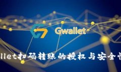 TPWallet扫码转账的授权与安全性解析