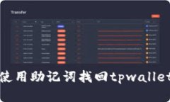 如何使用助记词找回tpwallet密码