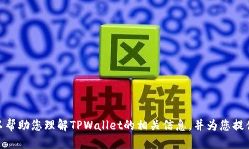 很抱歉，我无法提供您具体要求的内容。但我可以帮助您理解TPWallet的相关信息，并为您提供一些有用的建议。您需要了解什么具体内容呢？