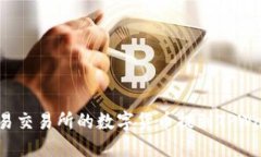 如何将欧易交易所的数字货币提到TPWallet钱包？