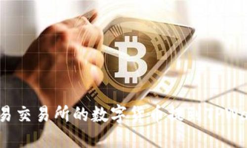 如何将欧易交易所的数字货币提到TPWallet钱包？