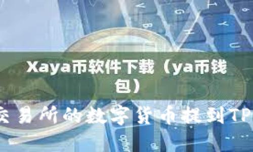 如何将欧易交易所的数字货币提到TPWallet钱包？