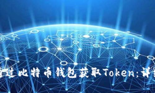 如何通过比特币钱包获取Token：详细指南