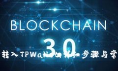 如何将资金转入TPWallet：详细步骤与常见问题解答
