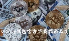 虚拟币OKPay钱包官方下载指南及使用攻略