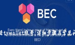 如何激活tpwallet账号：详细步骤与常见问题解答