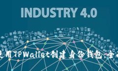 如何使用TPWallet创建身份钱包：全面指南