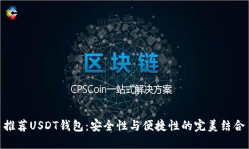 推荐USDT钱包：安全性与便捷性的完美结合
