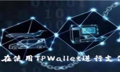 谁在使用TPWallet进行支付？
