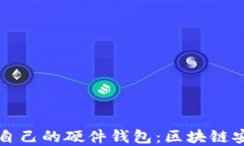 
如何选择适合自己的硬件钱包：区块链安全与实用指南