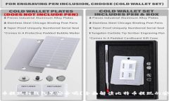 比特币提现到钱包里安全吗？全面解读比特币提