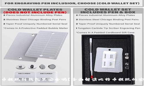 比特币提现到钱包里安全吗?全面解读比特币提现的安全性