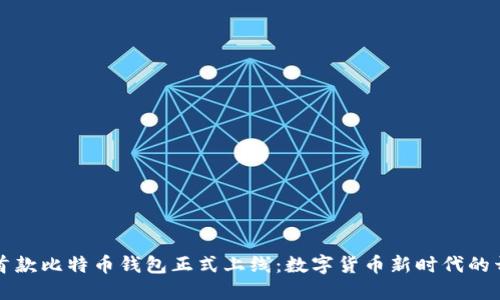 华为首款比特币钱包正式上线：数字货币新时代的开拓者