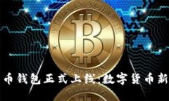 华为首款比特币钱包正式上线：数字货币新时代